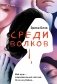 Среди волков фото книги маленькое 2