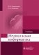 Медицинская информатика фото книги маленькое 2