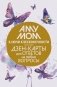 Ключи к бесконечности. Дзен-карты для ответов на любые вопросы фото книги маленькое 2
