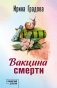 Вакцина смерти фото книги маленькое 2