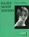 Балет моей жизни фото книги маленькое 2
