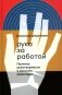 Рука за работой. Поэтика рукотворности в русском авангарде фото книги маленькое 2