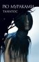 Танатос фото книги маленькое 2