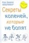 Секреты коленей, которые не болят фото книги маленькое 2