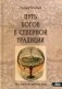 Путь богов в северной традиции. Путь героя по рунному кругу фото книги маленькое 2