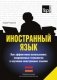 Иностранный язык. Как эффективно использовать современные технологии в изучении иностранных языков. Специальное издание для изучающих армянский язык фото книги маленькое 2