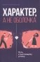Характер, а не оболочка. Путь к настоящему успеху фото книги маленькое 2