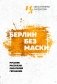 Берлин без маски. Русские рассказы писателей германии фото книги маленькое 2