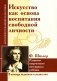 Искусство как основа воспитания свободной личности. Развитие творческого потенциала ребенка. По трудам Ф. Шиллера фото книги маленькое 2
