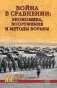 Война в сравнении: экономика, вооружение и методы борьбы фото книги маленькое 2