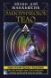 Электрическое тело. Как перезарядить свое тело и повысить уровень жизненной силы организма. Новаторский подход к исцелению фото книги маленькое 2