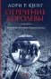 Отречение королевы: Два романа об ученице Шерлока Холмса фото книги маленькое 2