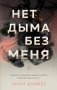 Нет дыма без меня фото книги маленькое 2