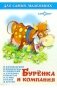 Буренка и компания фото книги маленькое 2