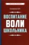 Воспитание воли школьника фото книги маленькое 2
