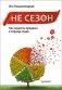 Не сезон. Как поднять продажи в период спада фото книги маленькое 2