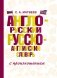 Англо-русский, русско-английский словарь с произношением фото книги маленькое 2