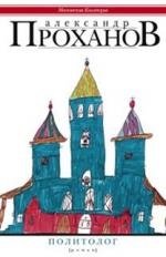 Политолог фото книги