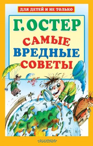 Самые вредные советы фото книги