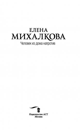 Человек из дома напротив фото книги 15