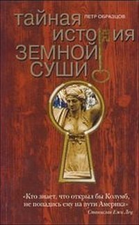 Тайная история земной суши фото книги