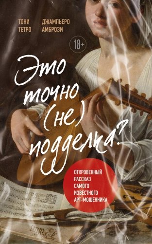 Это точно не подделка? Откровенный рассказ самого известного арт-мошенника фото книги