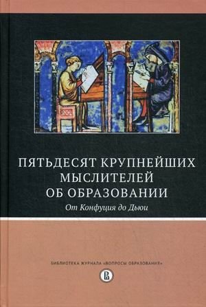 Пятьдесят крупнейших мыслителей об образовании. От Конфуция до Дьюи фото книги