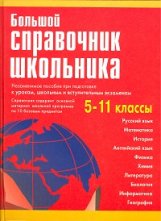 Большой справочник школьника 5-11 классы фото книги