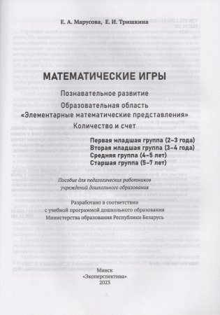 Математические игры. Познавательное развитие. Образовательная область "Элементарные математические представления". Количество и счет фото книги 2
