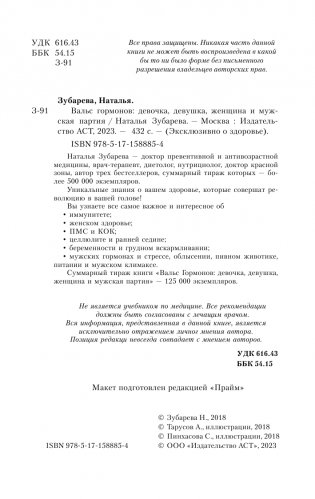 Вальс гормонов: девочка, девушка, женщина и мужская партия фото книги 3