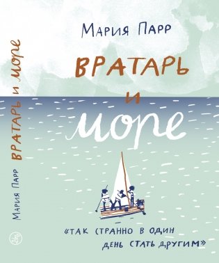 Вратарь и море фото книги