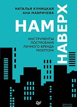 Нам наверх. Инструменты построения личного бренда риэлтора фото книги