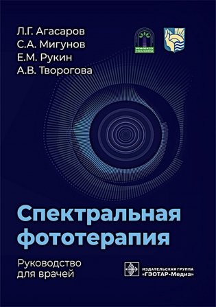 Спектральная фототерапия: руководство для врачей фото книги