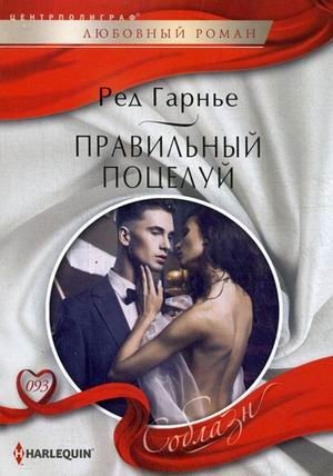 Правильный поцелуй фото книги