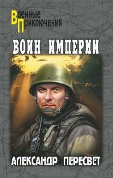 Воин империи фото книги