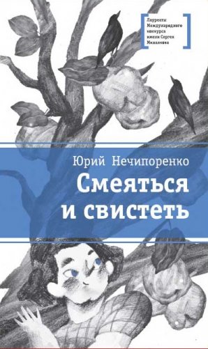 Смеяться и свистеть фото книги