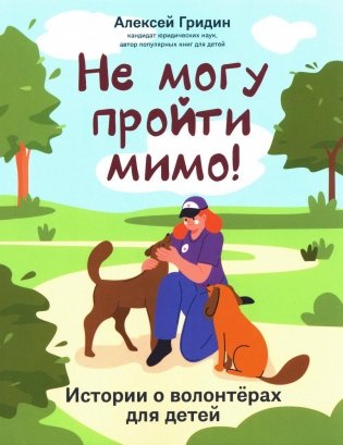 Не могу пройти мимо!: истории о волонтерах для детей фото книги