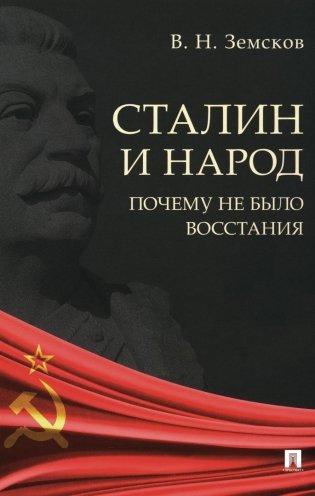 Сталин и народ. Почему не было восстания: монография фото книги