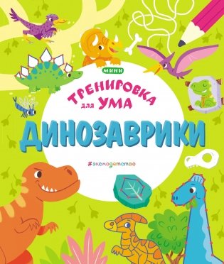 Динозаврики фото книги