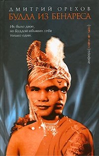 Будда из Бенареса фото книги