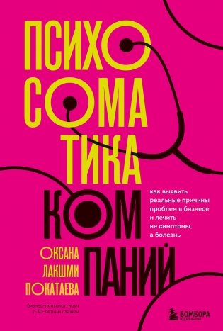 Психосоматика компаний. Как выявить реальные причины проблем в бизнесе и лечить не симптомы, а болезнь фото книги