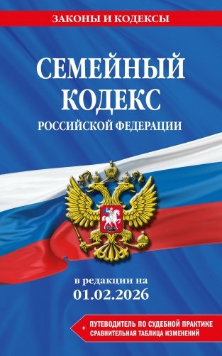 Семейный кодекс РФ. В ред. на 01.02.26 с табл. изм. и указ. суд. практ. / СК РФ фото книги