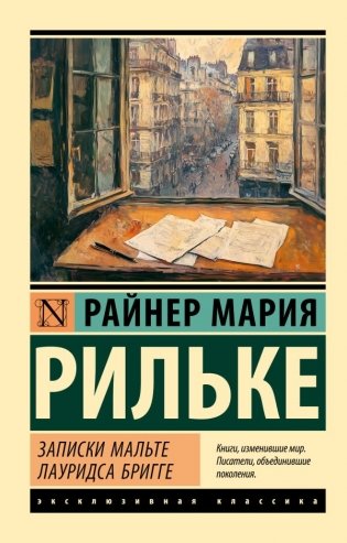 Записки Мальте Лауридса Бригге фото книги