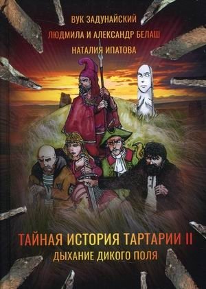 Тайная история Тартарии. Том 2: Дыхание дикого поля фото книги