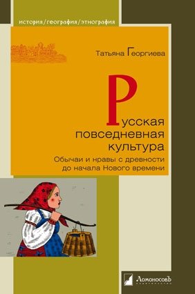 Русская повседневная культура. Обычаи и нравы с древности до начала Нового времени фото книги