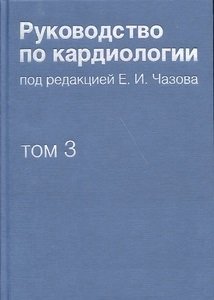 Руководство по кардиологии. В 4 томах. Том 3. Заболевания сердечно-сосудистой системы (I) фото книги