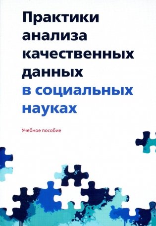 Практики анализа качественных данных в социальных науках фото книги