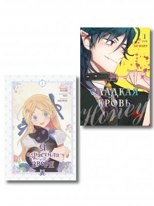 Комплект из 2-х книг с подарком (Я взрастила зверя. Том 1. My Gently Raised Beast , Honey Blood. Сладкая кровь. Том 1) фото книги