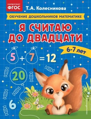 Я считаю до двадцати: для детей 6-7 лет фото книги