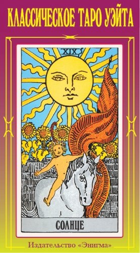 Классическое таро Уэйта фото книги